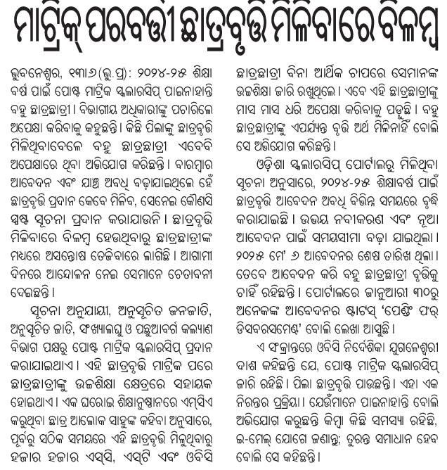 Mamun Dash (@mamundash01) on Twitter photo ସମ୍ମାନନୀୟ ସାର୍ <a href="/CMO_Odisha/">CMO Odisha</a> <a href="/NityanandaBJP/">Nityananda Gond</a> <a href="/MohanMOdisha/">Mohan Charan Majhi</a> <a href="/scstdevdept/">ST & SC Development Department</a> ୨୦୨୪-୨୫ ଶିକ୍ଷା ବର୍ଷ ସରିବାକୁ ବସିଲାଣି କିନ୍ତୁ ଆଜି ବି ବୋହୁତ ମେଧାବୀ ଛାତ୍ରଛାତ୍ରୀ ମାନେ ସ୍କୋଲାର୍ରସିଫ୍ ଟଙ୍କା ପାଇନାହାନ୍ତି ଏବଂ ଏହା ସେମାନଙ୍କର ଶିକ୍ଷା କ୍ଷେତ୍ର ରେ ଆର୍ଥିକ ସମସ୍ୟା ହେଇ ଛିଡା ହୋଇଛି। ଦୟାକରି ଆପଣ ଏଥିପ୍ରତି ଧ୍ୟାନ ଦିଅନ୍ତୁ ସମ୍ମାନନୀୟ ସାର୍ <a href="/CMO_Odisha/">CMO Odisha</a> <a href="/NityanandaBJP/">Nityananda Gond</a> <a href="/MohanMOdisha/">Mohan Charan Majhi</a> <a href="/scstdevdept/">ST & SC Development Department</a> ୨୦୨୪-୨୫ ଶିକ୍ଷା ବର୍ଷ ସରିବାକୁ ବସିଲାଣି କିନ୍ତୁ ଆଜି ବି ବୋହୁତ ମେଧାବୀ ଛାତ୍ରଛାତ୍ରୀ ମାନେ ସ୍କୋଲାର୍ରସିଫ୍ ଟଙ୍କା ପାଇନାହାନ୍ତି ଏବଂ ଏହା ସେମାନଙ୍କର ଶିକ୍ଷା କ୍ଷେତ୍ର ରେ ଆର୍ଥିକ ସମସ୍ୟା ହେଇ ଛିଡା ହୋଇଛି। ଦୟାକରି ଆପଣ ଏଥିପ୍ରତି ଧ୍ୟାନ ଦିଅନ୍ତୁ