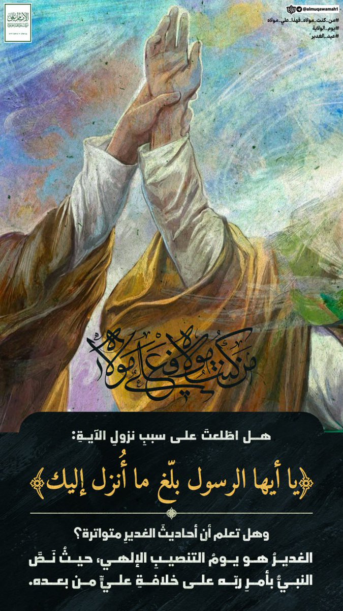 الذي أنكر الغدير.. أنكر الوحي !

#عيد_الغدير
#الوعد_الصادق_٣