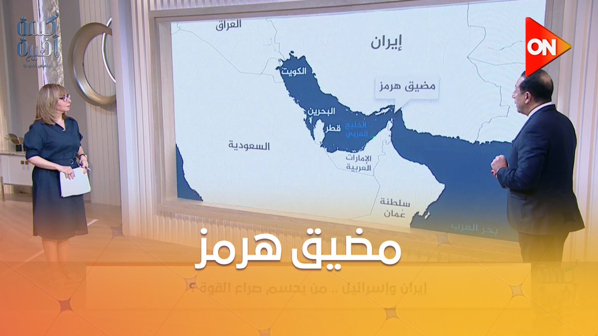 هيحصل إيه لو إيران أغلقت مضيق هرمز؟.. اعرف توقعات العميد محمود محيي الدين #كلمة_أخيرة هيحصل إيه لو إيران أغلقت مضيق هرمز؟.. اعرف توقعات العميد محمود محيي الدين #كلمة_أخيرة