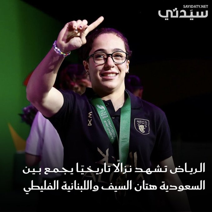 نزال تاريخي في الرياض! المقاتلتان هتان السيف و نور الفليطي تسجلان أول ظهور نسائي في دوري المقاتلين المحترفين للشرق الأوسط وشمال أفريقيا.. في هذا الموعد. للتفاصيل 