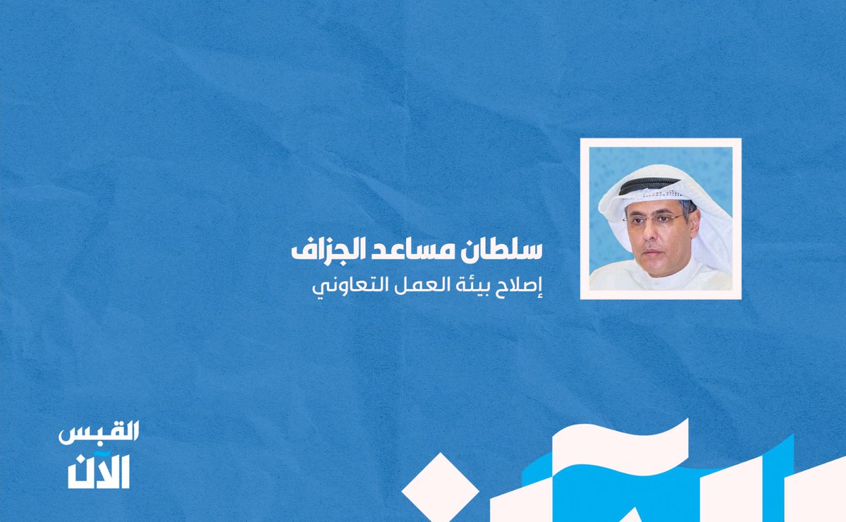 سلطان مساعد الجزاف: إصلاح بيئة #العمل_التعاوني

bit.ly/3TmWroz