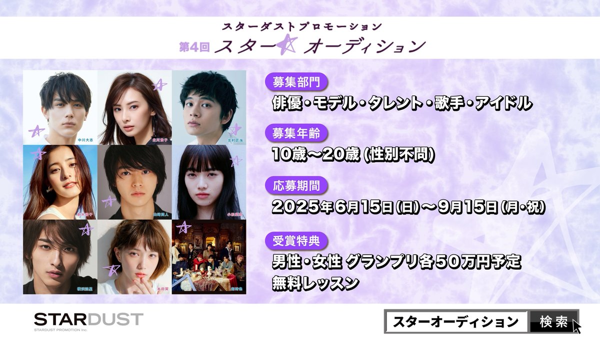 SDP_AUDITION's tweet image. 第４回「スター☆オーディション」開催決定!!
6月15日～9月15日までの３か月間、WEB応募・書類応募のほか、全国９か所の会場にて全員面接オーディションの開催！詳しくは特設サイトでCHECK!!夢への一歩を踏み出そう！
▶ sd-star.jp 
#スターダストプロモーション #スターオーディション