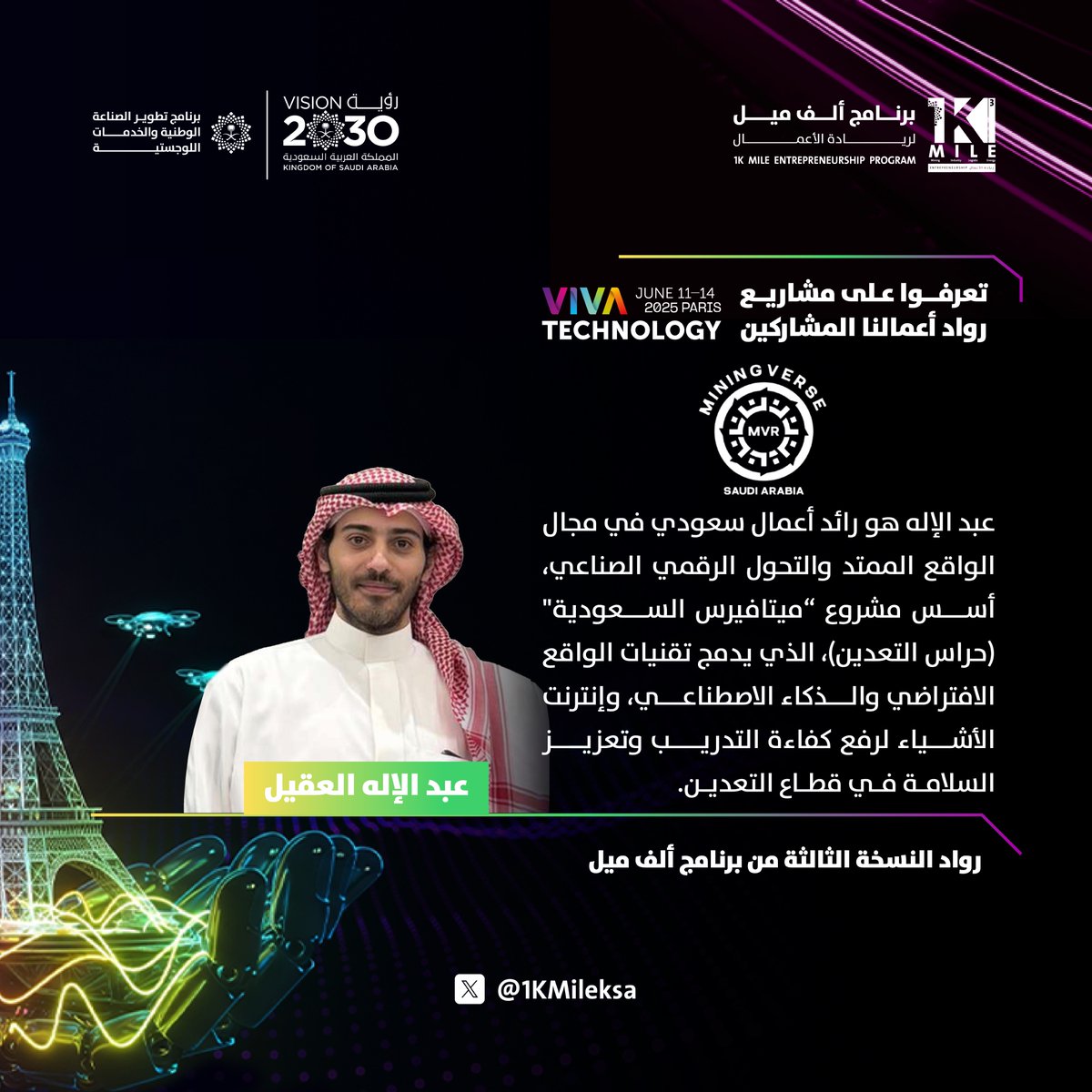 يشارك رائد الأعمال عبدالإله في معرض #VivaTech عبر جناح #صناعة_سعودية، ضمن رواد أعمال #برنامج_ألف_ميل، لمد جسور الشراكة وتعزيز الحلول الريادية والتقنيات المستقبلية.

#رؤية_السعودية_2030