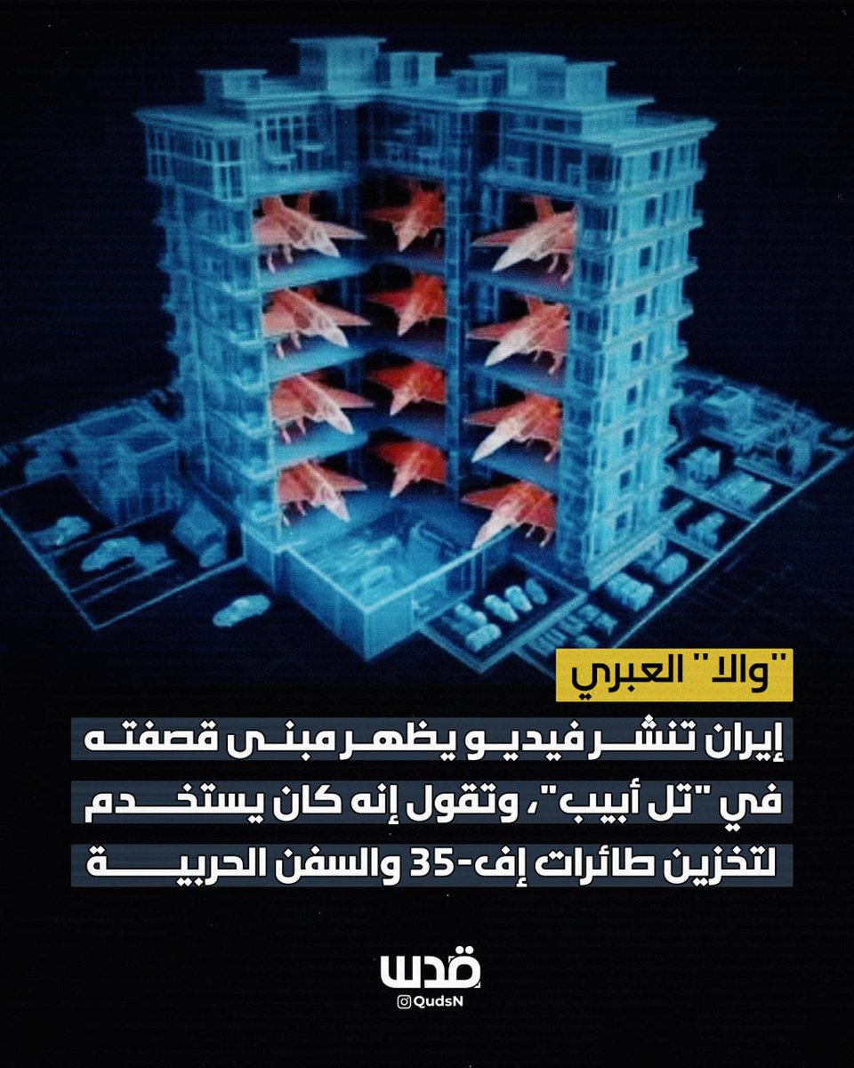 qudsn's tweet photo. ترجمة قدس| موقع "والا" العبري: إيران تنشر فيديو يظهر المبنى الذي تم قصفه في "تل أبيب" أمس، وتقول إنه كان يستخدم لتخزين طائرات إف-35 والسفن الحربية. https://t.co/mCPRMu3WHv