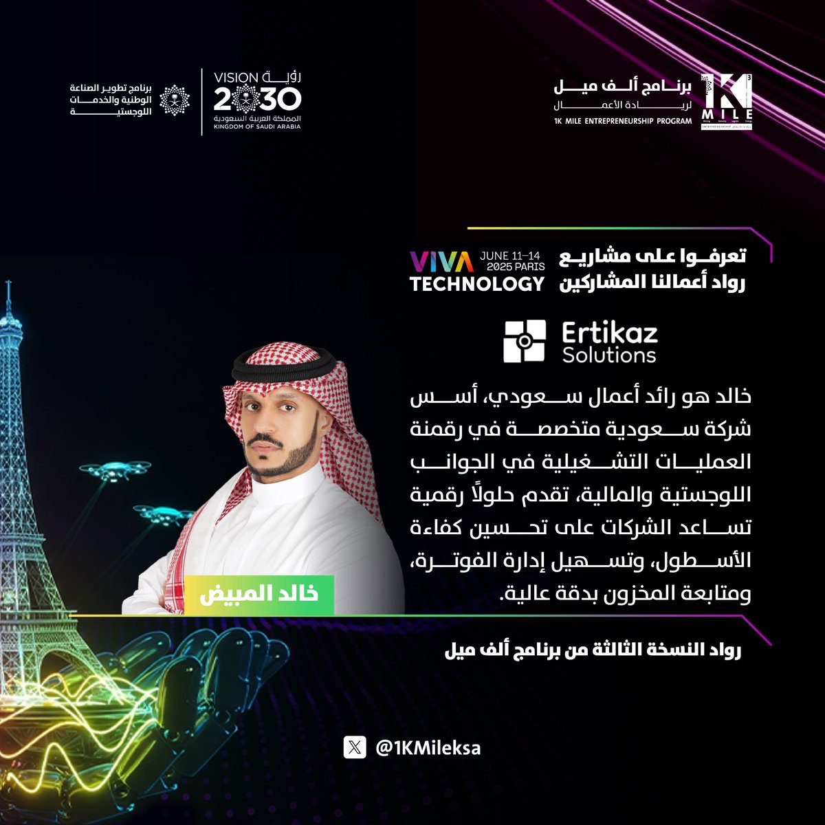 ينضم خالد من #برنامج_ألف_ميل إلى نخبة رواد الأعمال السعوديين المشاركين في معرض #VivaTech، مستعرضًا مشروعه الرقمي ضمن جناح #صناعة_سعودية، في رحلة تستعرض طموح الابتكار وريادة الأعمال الوطنية.