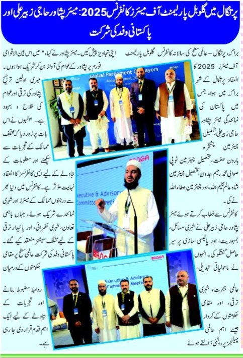 پرتگال میں گلوبل پارلیمنٹ آف میئرز کانفرنس 2025: میئر پشاور حاجی زبیر علی اور پاکستانی وفد کی شرکت