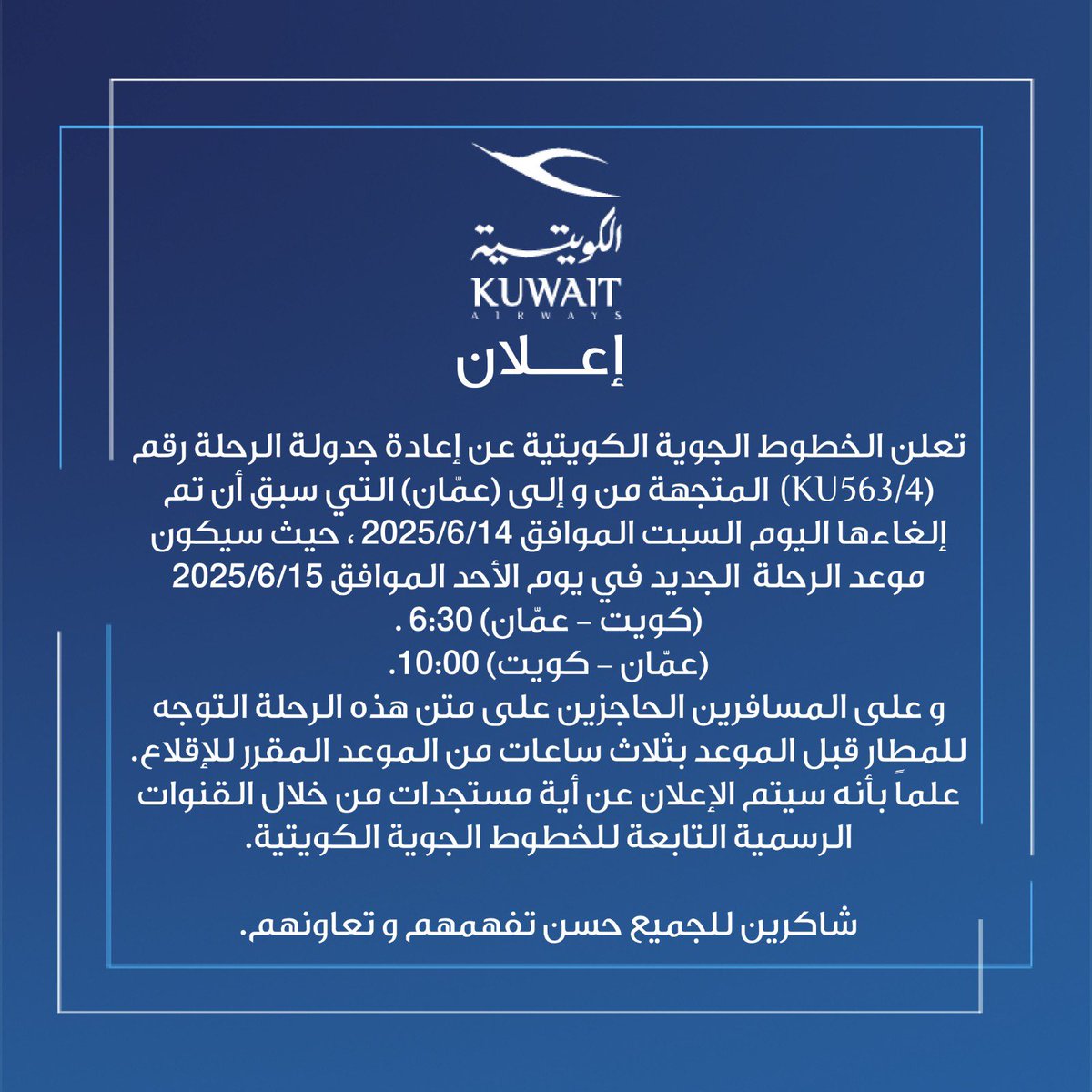 Kuwait Airways (@kuwaitairways) on Twitter photo إعلان بشأن إعادة جدولة رحلتي (عمّان) و (بيروت) الملغاة في يوم السبت الموافق 14/6/2025 إعلان بشأن إعادة جدولة رحلتي (عمّان) و (بيروت) الملغاة في يوم السبت الموافق 14/6/2025