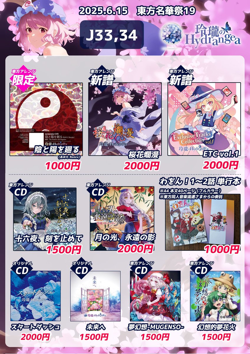 Hydra_BAND_'s tweet image. ⋆⸜🌸東方名華祭お品書き🌸⸝⋆

#東方名華祭 お品書きです🎧
￣￣￣￣￣￣￣￣￣￣￣￣￣
例大祭新譜「桜花爛漫」「ETC vol.1」
等のCDやグッズに

💿限定手焼きCD頒布します🎵

一咲美葵、あみたが参加します！
名古屋にてお会いしましょう！✨

【配置：J33,34】
#東方Project #名華祭 #名華祭19