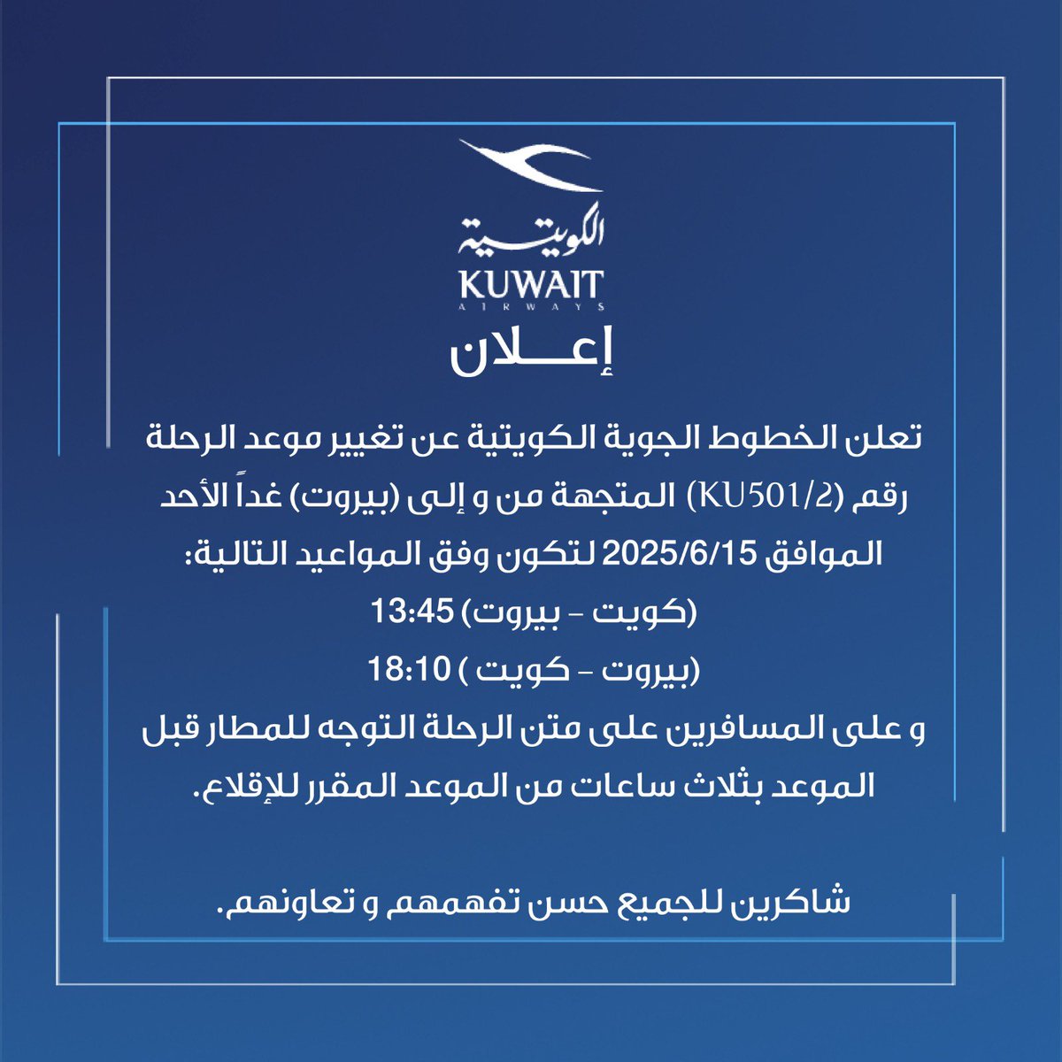 Kuwait Airways (@kuwaitairways) on Twitter photo إعلان بشأن تغيير موعد الرحلات المتجهة من و إلى (عمّان) و ( بيروت) في يوم الأحد الموافق 15/6/2025. إعلان بشأن تغيير موعد الرحلات المتجهة من و إلى (عمّان) و ( بيروت) في يوم الأحد الموافق 15/6/2025.