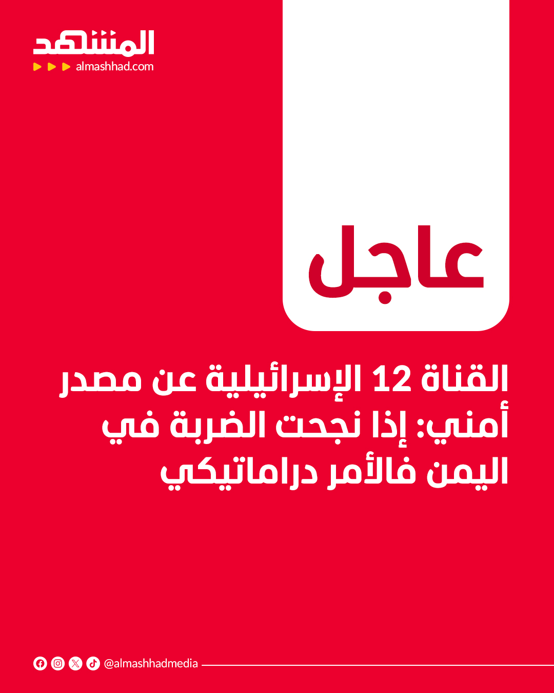 عاجل | القناة 12 الإسرائيلية عن مصدر أمني: إذا نجحت الضربة في اليمن فالأمر دراماتيكي 
