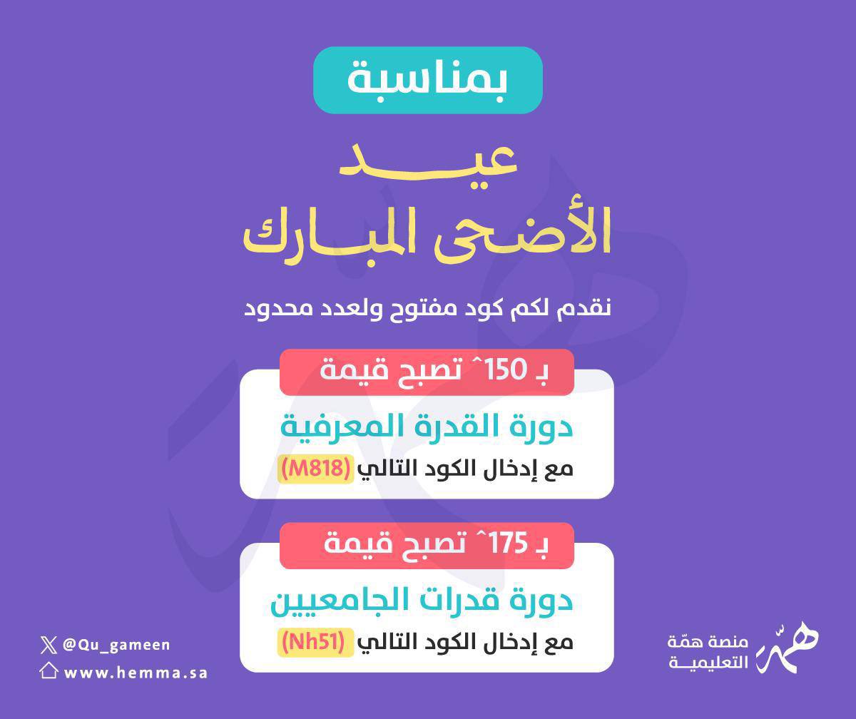 📢الأسبوع القادم
موعد بداية البث المباشر 
لدورة #القدره_المعرفيه 

لازال كوبون الخصم فعال🔻

📍للتسجيل 

hemma.sa/home