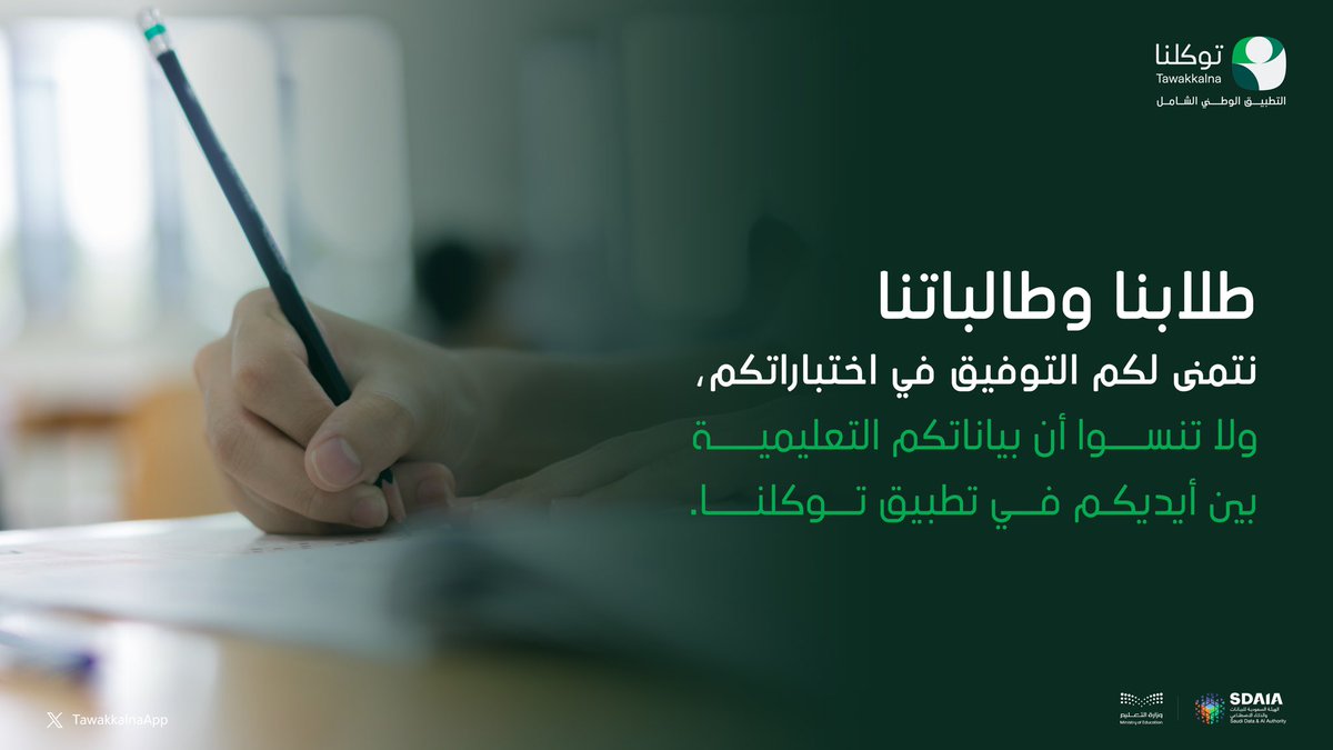 نتمنى لجميع الطلاب والطالبات التوفيق في اختباراتهم.. ويمكن استعراض النتائج عبر تطبيق #توكلنا.
tawakkalna.sdaia.gov.sa/Partner/Partne…