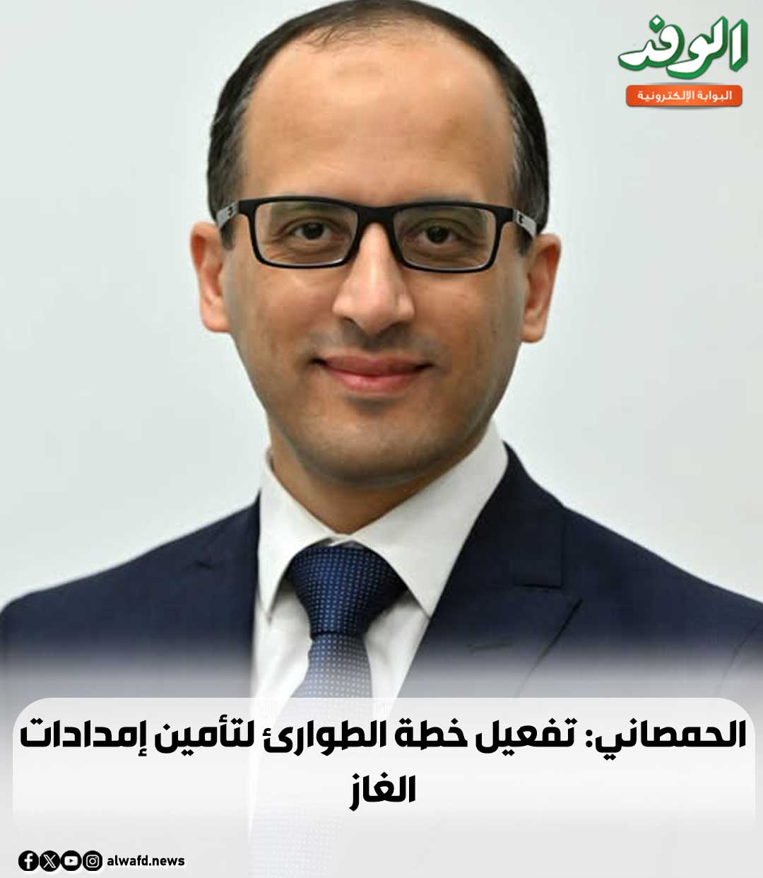 بوابة الوفد| الحمصاني: تفعيل خطة الطوارئ لتأمين إمدادات الغاز 