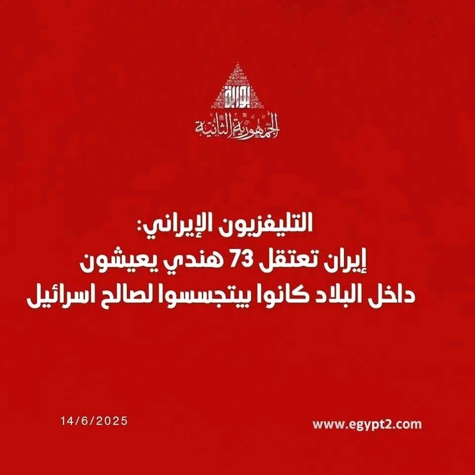 Jamalmahmoud3's tweet photo. انتبهوا للأجانب يا جماعة..إيران تعتقل ٧٣هنديا يعيشون فيها كانوا يتجسسون لصالح إسرائيل https://t.co/GSSO3zFzqM