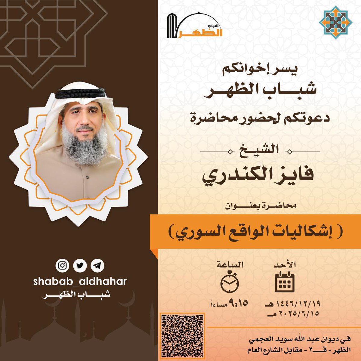 يسرنا دعوتكم غداً
لحضور محاضرة

♦️الشيخ ♦️
(( فايز الكندري))
.

بعنوان
🔻إشكاليات الواقع السوري🔻

التفاصيل👇