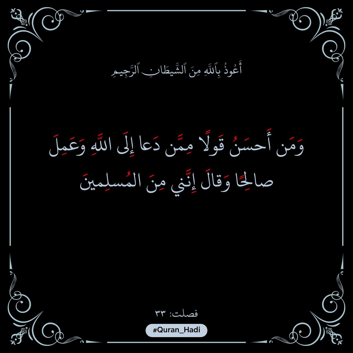#آية_اليوم

ومن أحسن قولًا؟!!