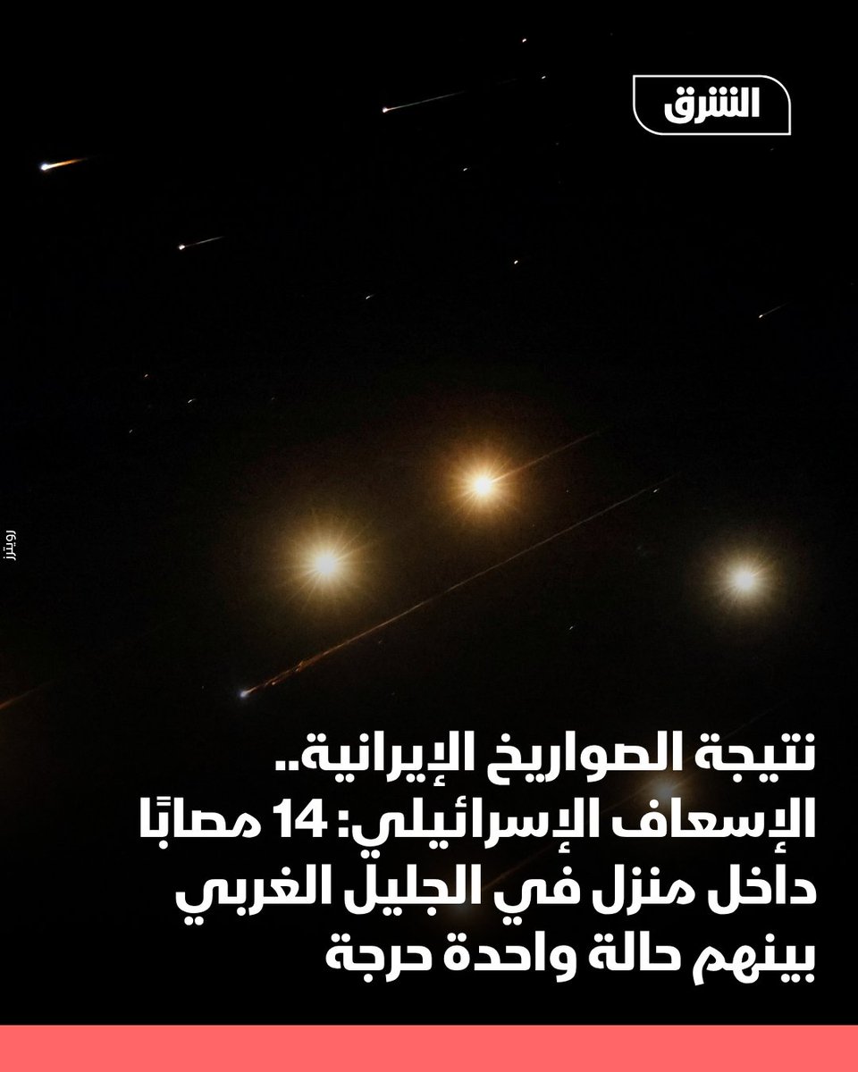 AsharqNews's tweet photo. قال الناطق باسم "نجمة داوود الحمراء" (الإسعاف الإسرائيلي) إن طواقم الإسعاف أفادت بوجود نحو 14 مصابًا داخل منزل من طابقين في الجليل الغربي، من بينهم: حالة واحدة حرجة، والبقية بإصابات بدرجات متفاوتة، بعد استهداف إيران للمنطقة بالصواريخ.
#الشرق_للأخبار https://t.co/Q8RZfw9q9o