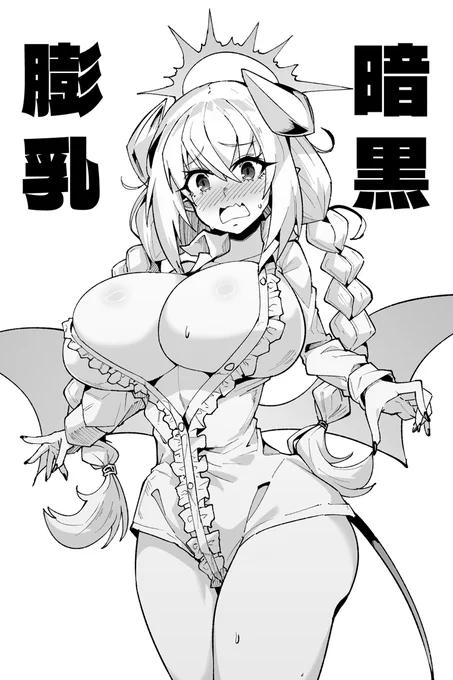 膨  暗
乳  黒 