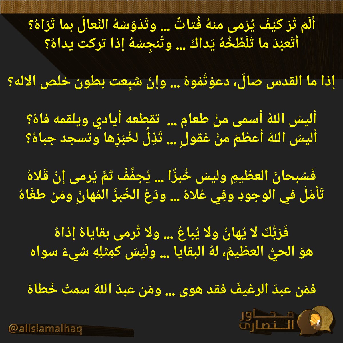 ﴿ أَعُبَّادَ الرَّغيفِ🥖 لَنا سُؤالُ﴾