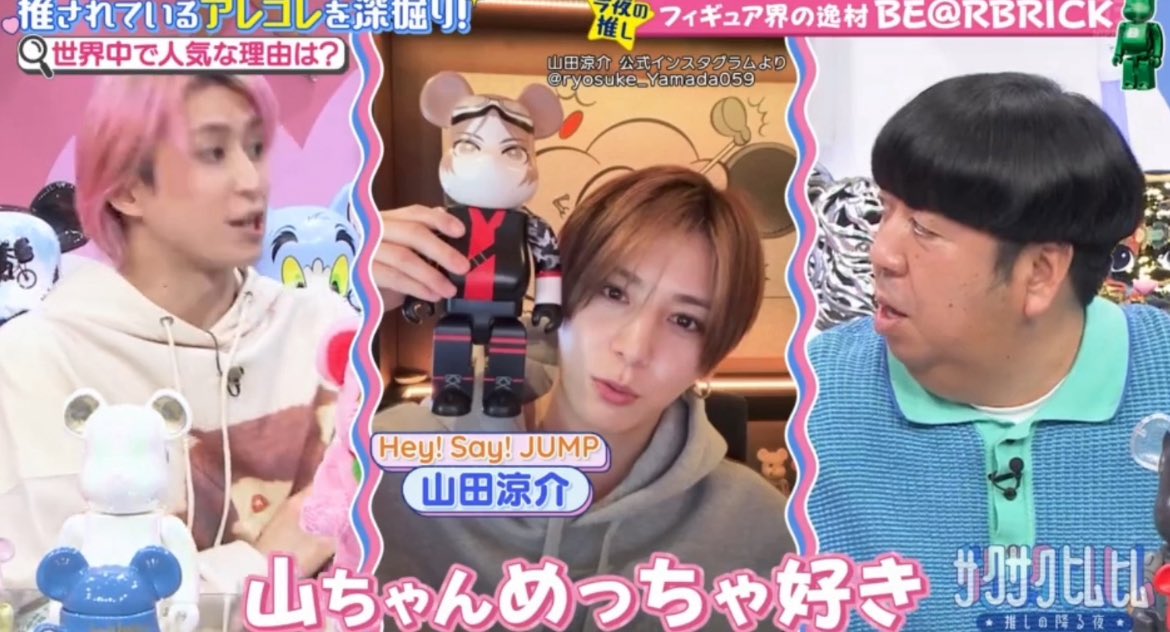 さっくん「僕は正直ベアブリックってなった瞬間にHey! Say! JUMPの山田