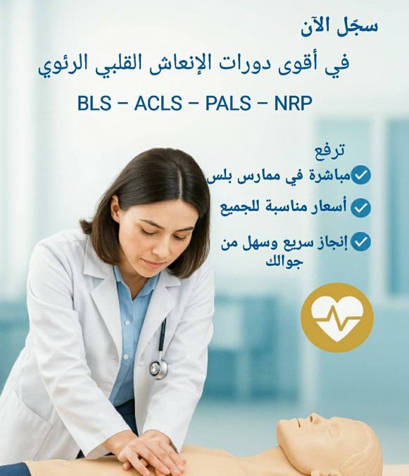 🚨 احصل الآن على ساعات تعليم طبي مستمر معتمدة عبر ممارس بلس!
✅ أكثر من 60 ساعة CME
✅ تشمل BLS - ACLS - PALS - NRP - ATLS
📲 للتسجيل أو الاستفسار: wa.me/+966563315444
#دورة_معتمدة #شهادة
#ممارس_بلس #تعليم_طبي_مستمر
#الحرب_بدأت_الان  #ایران