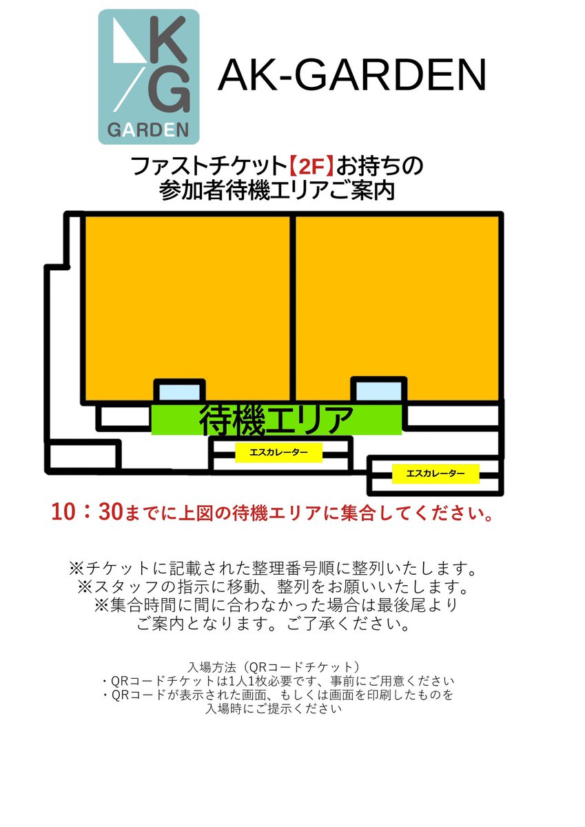 actionminiture's tweet image. おはようございます
本日は #AKG27 当日です!
ファストチケットをお持ちの方の待機エリアをお知らせいたします📢
画像をご参照の上、集合をお願いいたします🙇
浜松町で楽しいホビーの1日を過ごしましょう!