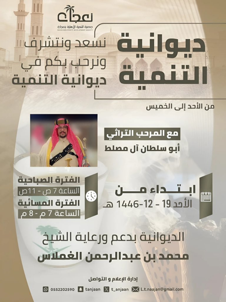 t_najaan's tweet photo. 🔸ديوانـية تنمية نعـجان تعود إليكم من جـديد🔸

🔸الديوانـية برعـاية ودعـم 
الشيخ / محمد بن عبدالرحمن الغملاس ✨

#ديوانية_التنمية
#جمعية_التنمية_بنعجان
#إدارة_الإعلام_والتواصل https://t.co/6GPujFbysB