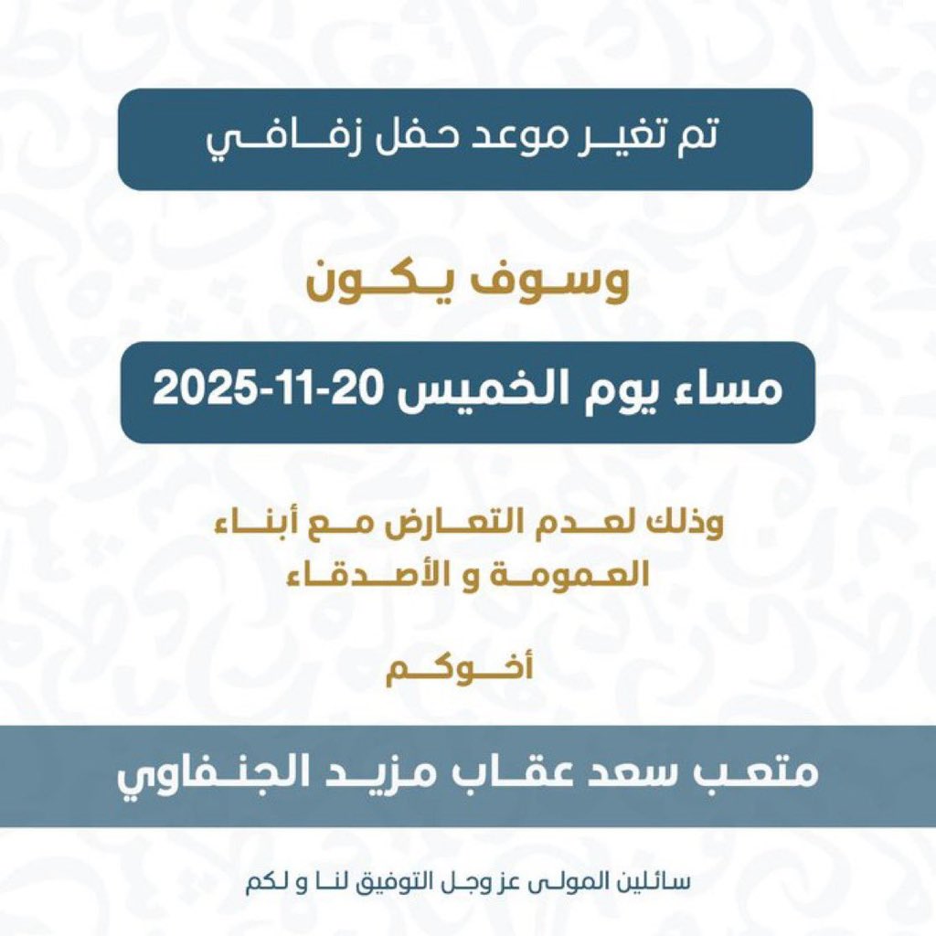 TAWASL_ALGHESH's tweet image. تم تغيير موعد حفل زفافي 
وسوف يكون 
مساء يوم الخميس 20-11-2025م
وذلك لعدم التعارض مع ابناء العمومه والاصدقاء 

اخوكم 

متعب سعد عقاب الجنفاوي

اسال الله التوفيق لي ولكم