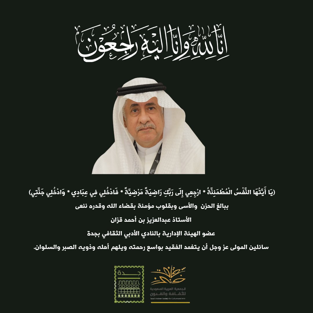 جمعية الثقافة والفنون بجدة (@sasca_jed) on Twitter photo تتقدم إدارة الجمعية بأحر التعازي وصادق المواساة في وفاة الزميل عبدالعزيز قزان عضو الهيئة الإدارية بالنادي الأدبي الثقافي بجدة والذي وافته المنية مساء اليوم
نسأل الله أن يتغمده بواسع رحمته ومغفرته وأن يلهم أهله وذويه والزملاء في <a href="/adabijeddah/">نادي جدة الأدبي</a> والوسط الثقافي الصبر والسلوان. تتقدم إدارة الجمعية بأحر التعازي وصادق المواساة في وفاة الزميل عبدالعزيز قزان عضو الهيئة الإدارية بالنادي الأدبي الثقافي بجدة والذي وافته المنية مساء اليوم
نسأل الله أن يتغمده بواسع رحمته ومغفرته وأن يلهم أهله وذويه والزملاء في <a href="/adabijeddah/">نادي جدة الأدبي</a> والوسط الثقافي الصبر والسلوان.
