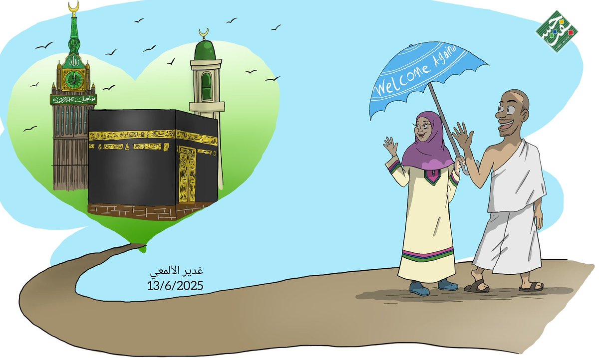 جسفت (@gsft_sa) on Twitter photo موسم الحج 🕋✨
#كاريكاتير_جسفت
#عيد_الأضحى_المبارك_1446💚🇸🇦
#جسفت
#جسفت_في_العيد
#جسفت_والحج
#حج_1446_بعيون_العالم
للفنانة التشكيلية غدير الألمعي
<a href="/Gga_x97/">غدير | ARTIST 🎨</a> موسم الحج 🕋✨
#كاريكاتير_جسفت
#عيد_الأضحى_المبارك_1446💚🇸🇦
#جسفت
#جسفت_في_العيد
#جسفت_والحج
#حج_1446_بعيون_العالم
للفنانة التشكيلية غدير الألمعي
<a href="/Gga_x97/">غدير | ARTIST 🎨</a>