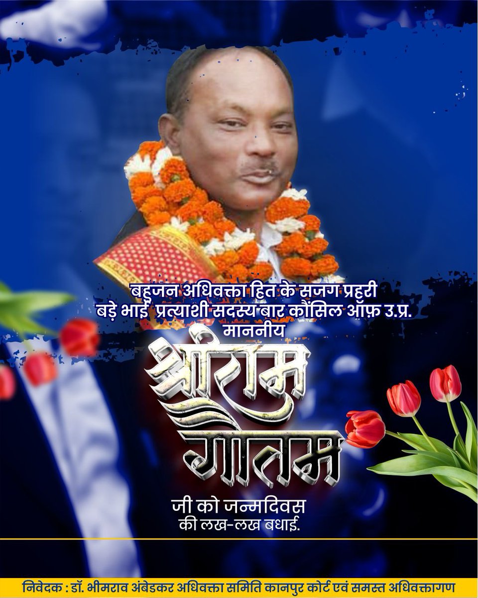 Ajeet Pratap (@ajeetpratap_bsp) on Twitter photo जनप्रिय अधिवक्ता सादगी व सरलता का प्रतीक बार कौंसिल आफ उत्तर प्रदेश में सदस्य पद हेतु चुनाव लड़ रहे माननीय श्रीराम गौतम एडवोकेट जी को जन्मदिन की ढेर सारी शुभकामनाएँ और बधाई हो...!
<a href="/AdvShriramJi/">श्रीराम गौतम एडo प्रत्याशी बार कौंसिल ऑफ ऊo प्रo</a>
<a href="/Adv_Akriti/">Adv. Akriti Ambedkar</a> <a href="/bhimarmy_HOD/">Adv.Vijay Kumar Azad(Guru Ji)</a> <a href="/PGautam_BSP/">Adv. Pradeep _Gautam _BSP</a> <a href="/AdvRupeshBauddh/">Adv Rupesh Bauddh</a> <a href="/ShelarAshish/">Adv. Ashish Shelar - ॲड. आशिष शेलार</a> जनप्रिय अधिवक्ता सादगी व सरलता का प्रतीक बार कौंसिल आफ उत्तर प्रदेश में सदस्य पद हेतु चुनाव लड़ रहे माननीय श्रीराम गौतम एडवोकेट जी को जन्मदिन की ढेर सारी शुभकामनाएँ और बधाई हो...!
<a href="/AdvShriramJi/">श्रीराम गौतम एडo प्रत्याशी बार कौंसिल ऑफ ऊo प्रo</a>
<a href="/Adv_Akriti/">Adv. Akriti Ambedkar</a> <a href="/bhimarmy_HOD/">Adv.Vijay Kumar Azad(Guru Ji)</a> <a href="/PGautam_BSP/">Adv. Pradeep _Gautam _BSP</a> <a href="/AdvRupeshBauddh/">Adv Rupesh Bauddh</a> <a href="/ShelarAshish/">Adv. Ashish Shelar - ॲड. आशिष शेलार</a>