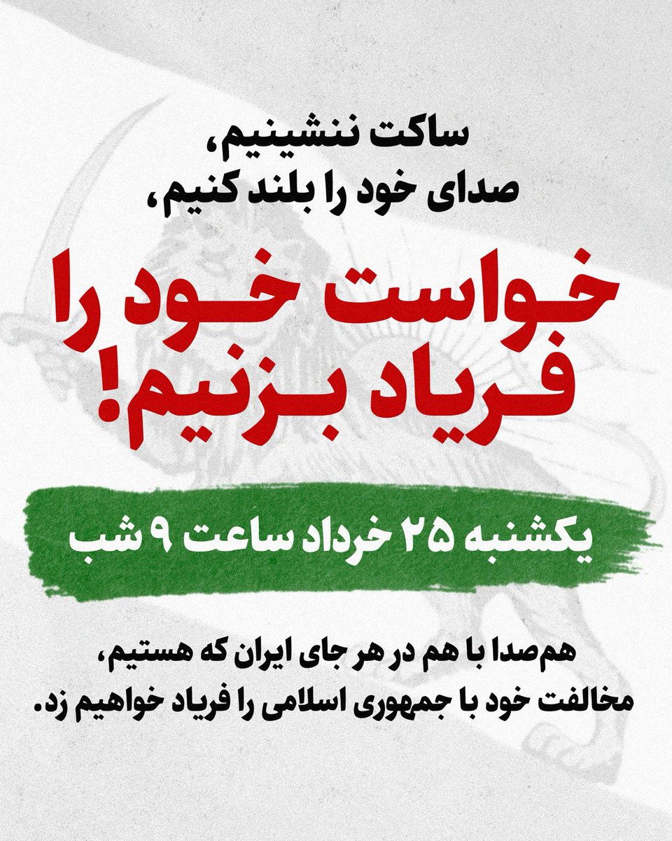 sepidarviv17630's tweet image. ساکت ننشینیم، صدای خود را بلند کنیم
به نام ایران، خواست خود را فریاد بزنیم.
یکشنبه، ۲۵ خرداد ماه، ساعت ۹ شب
همصدا با هم در هر جای ایران که هستیم، مخالفت خود با جمهوری اسلامی را فریاد خواهیم زد.
#پاينده_ایران
