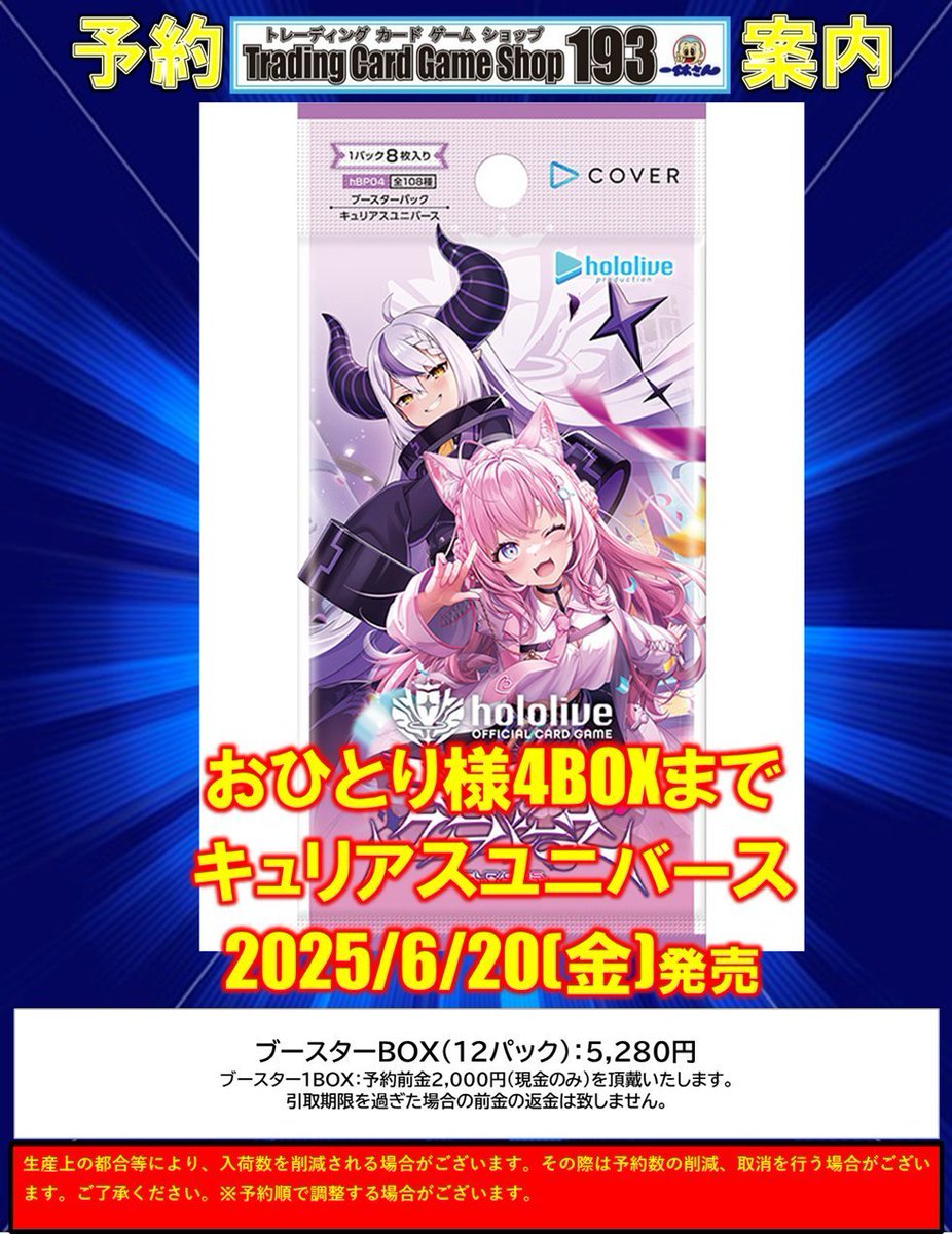 【#ホロカ】予約情報
6/20(金)発売予定

ブースターパック「キュリアスユニバース」

ご予約受付開始いたしました‼

✨お一人様4BOXまで✨

ご予約お待ちしております☺
#ホロライブ #ホロ活