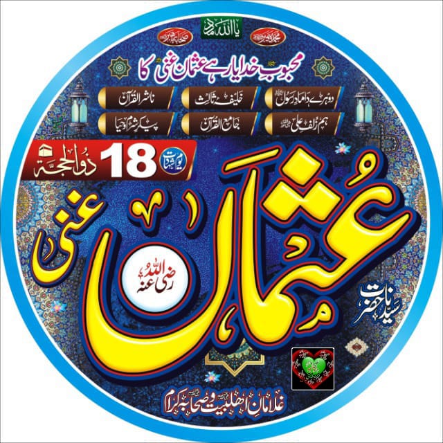 18 ذی الحجہ✍🏻
یوم شہادت🩷
 شرم و حیاء کے پیکر اسلام کے تیسرے خلیفہ امیر المومنین حضرت سیدنا عثمان غنی رضی اللہ عنہ🫀🥰