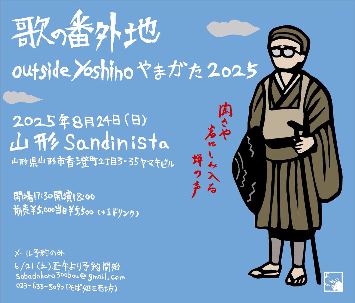 outside_yoshino's tweet photo. 【歌の番外地 outside yoshino やまがた 2025】

2025年8月24日（日）
山形sandinista

開場17:30／開演18:00
料金：前売5,000／当日5,500円 （+1ドリンク）

メール予約のみ　6/21（土）正午より
sobadokoro300bou@gmail.com
023-633-3092(そば処三百坊） https://t.co/GLMxWbzOtf