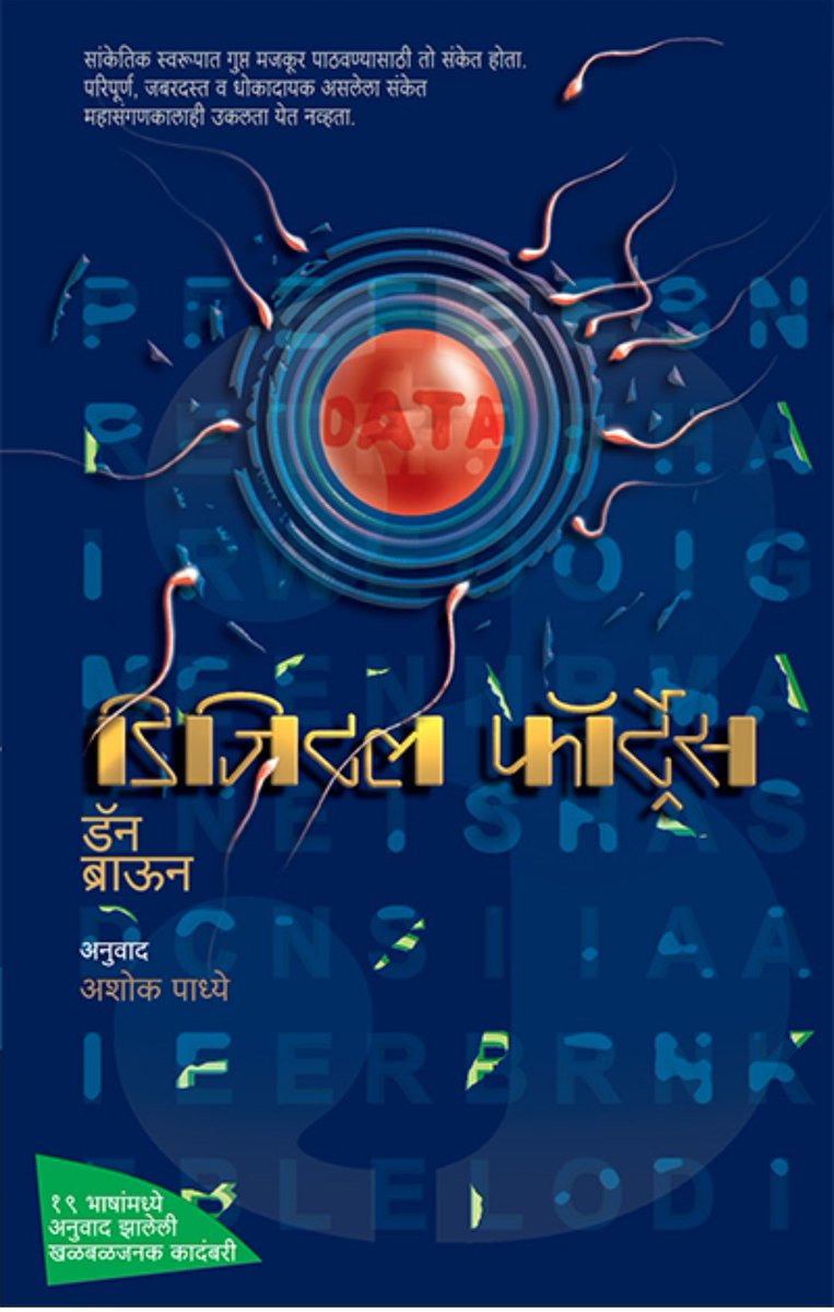 KalantriPravin's tweet image. डिजिटल फोर्ट्रेस
लेखक - डॅन ब्राऊन
अनुवाद - अशोक पाध्ये

यात महा संगणकाचे विश्व आहे. कोणीही कुठेही पाठवलेल्या गुप्त किंवा सांकेतिक लिपीतील मजकुराची उकल एक महासंगणक करतो, यामुळे परकीय हेरांचे संदेश, गुन्हेगारांचे निरोप अशा  👇
@LetsReadIndia @PABKTweets @mehtapublishing