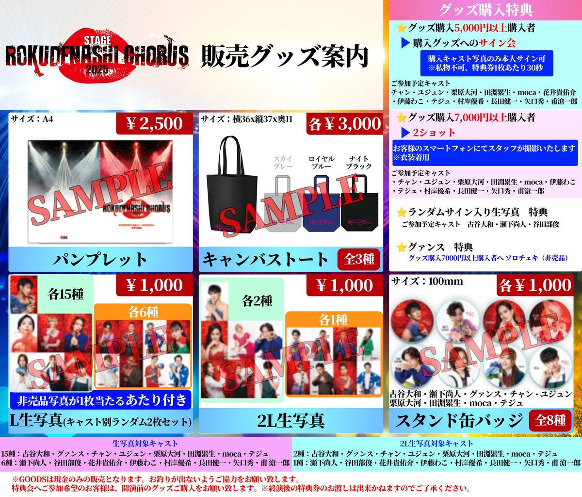 舞台『#ろくでなしコーラス2025』 

公演グッズ発表‼️

ぜひご観劇の記念に物販コーナーへお立ち寄りください💝
ご購入者対象への特典もご用意しております✨

✅特典会対象キャストや詳細は画像をチェックしてください💋