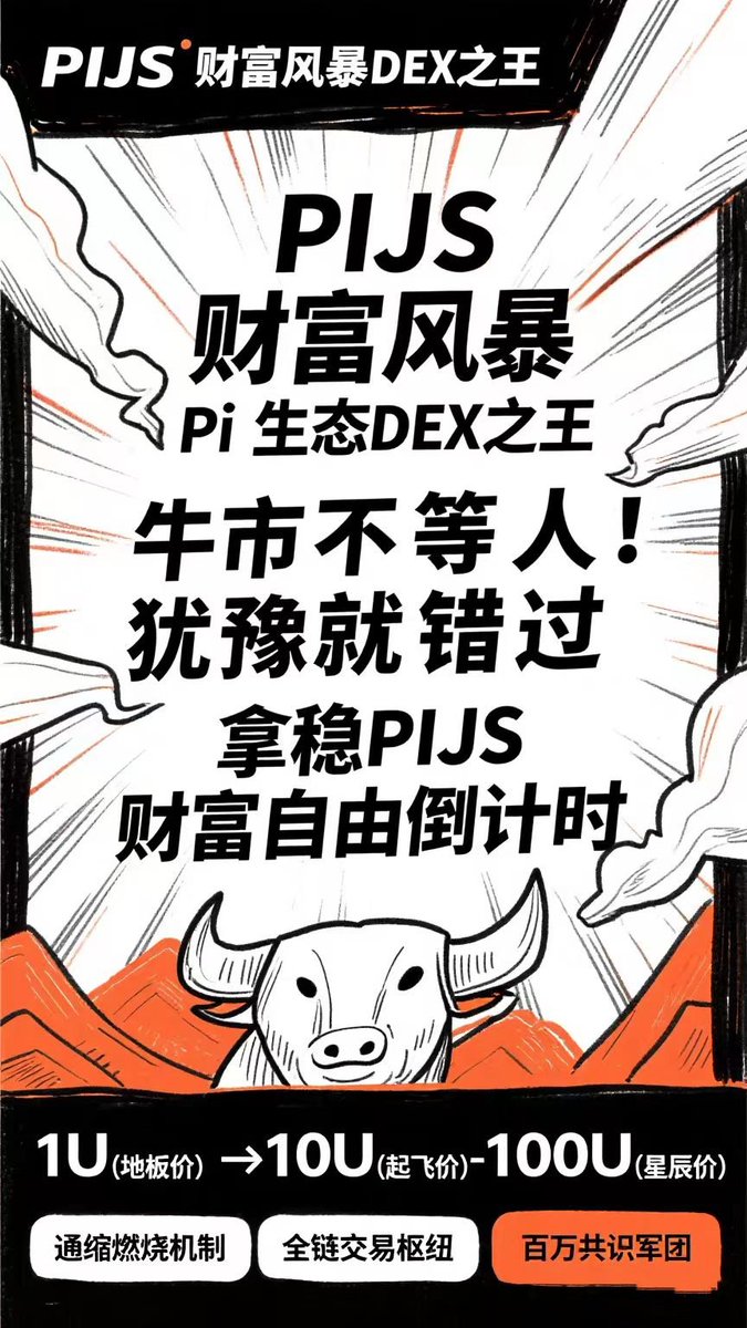 qhng35126's tweet image. 🔥 现在不买，更待何时？**  
📢 **全体Piers，集结冲锋！**  
🔹 **买入**——锁仓就是信仰，拿住就是赢家！  
🔹 **推广**——拉新裂变，共识就是力量！  
🔹 **冲刺**——1U只是开始，星辰大海才是终点！
先添加 #PiJS链 再通过币安链跨ú后购买！

㊙️TP或者欧易web3钱包进入页面：pijswap.com/?inviteCode=1J…