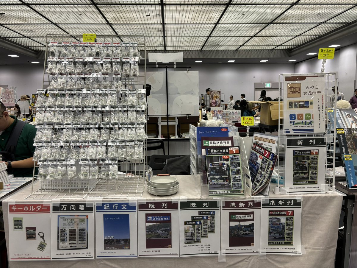 【comicon 設営完了‼️】

お待たせいたしております！
comicon京都 無事オープンいたしました！
C-21,22でみなさまのお越しをお待ちしております‼️

新刊
ばすレポ！京都市交通局　改訂①

準新刊
ばすレポ！ ⑦
狭隘路線特集

その他、キーホルダーなど　出しています！