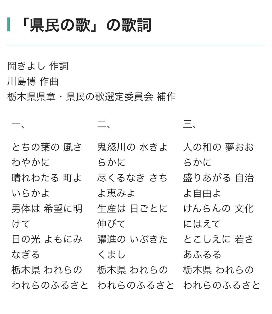 栃木県民は

「県民の歌」を

歌えたりする

6月15日は #栃木県民の日
