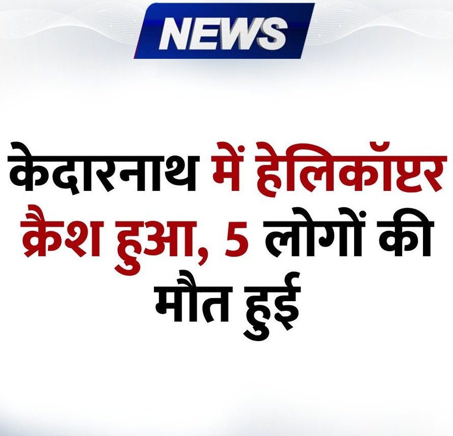 Breaking News Helicopter crashes in Kedarnath,as per source 5 people reported dead. Helicopter was flyied from Dehradun, Uttarakhand
#helicoptercrash | Kedarnath Helicopter Crash