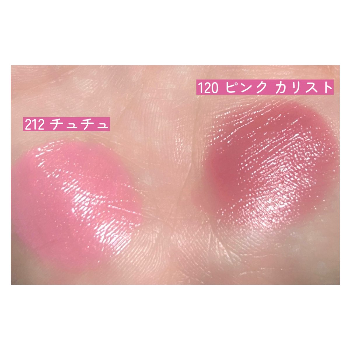 今話題のチュチュとの比較スウォッチも置いておきます🎀DIORのピンクっ