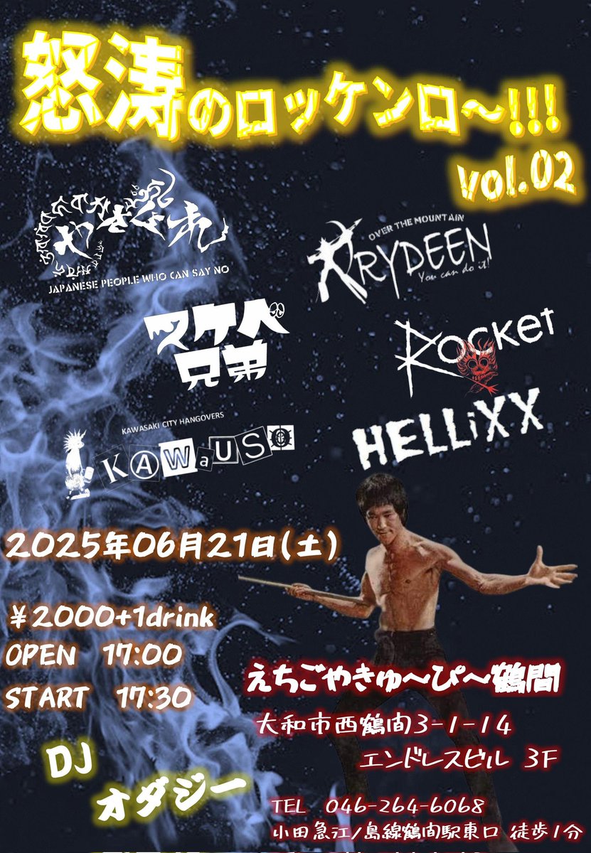 次の土曜日
6/21(土) 大和市 鶴間
『えちごや きゅーぴー』
HELLiXX企画
【怒涛のロッケンロー!!! Vol.02】

Open/17:00     Start/17:30
￥2000＋1drink

☆DJ☆
オダジー(BURSTWIRE)

★BAND★
RYDEEN
やさぐれ
ROCKET(東海道)
スケベ兄弟
KAWAUSO
HELLiXX

イカレポンチの皆様！お待ちしてます❣️