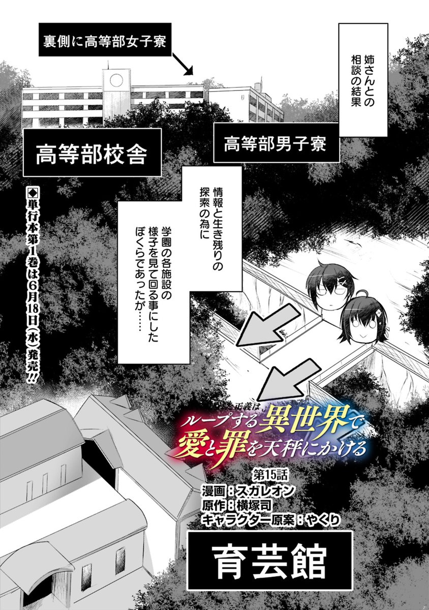 ループ天秤15話更新です～。
本家異世界天秤の舞台である育芸館は目の前…なのですが…
単行本一巻6月18日発売ですよろしくです。
