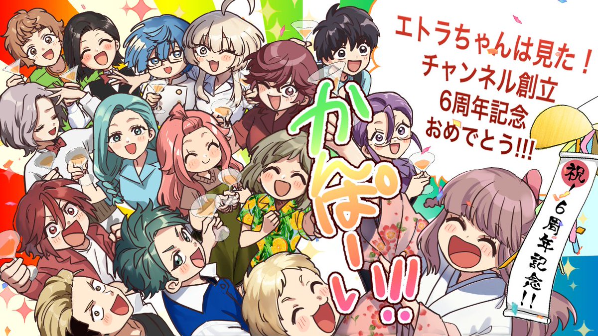 皆さんのおかげで、youtubeチャンネル「エトラちゃんは見た！」 6周年