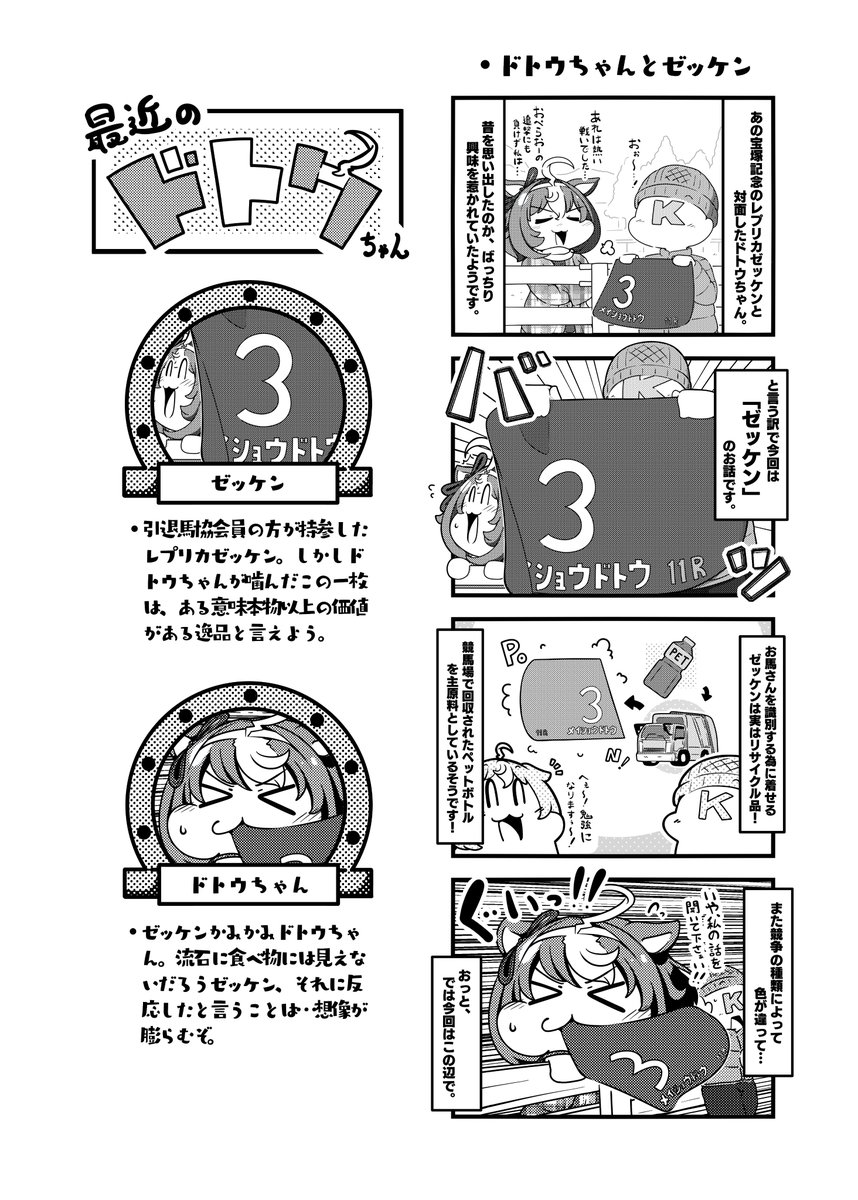 今日は宝塚記念!宝塚記念と言えばメイショウドトウ!!
と言う訳でドトウちゃんと宝塚記念(周辺)のエピソード四コマです! 