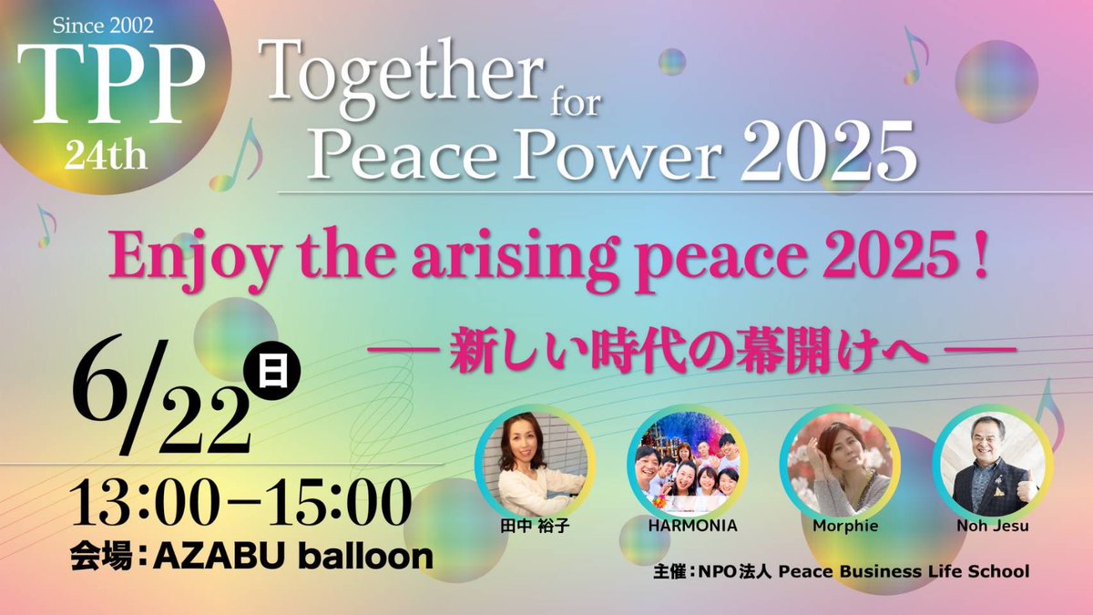 sanchu1007's tweet photo. TPP Together for Peace Power2025
戦争反対ではなく戦争不可能へ
20年以上の歴史あるイベントが来週あります🙌
今回も4月の万博同様アーティスト田中裕子さんのバックでサポートダンサーとして出させてもらいます🙆🙆
#TPP
#PBLS
#nTech https://t.co/xj8tXrfJmf
