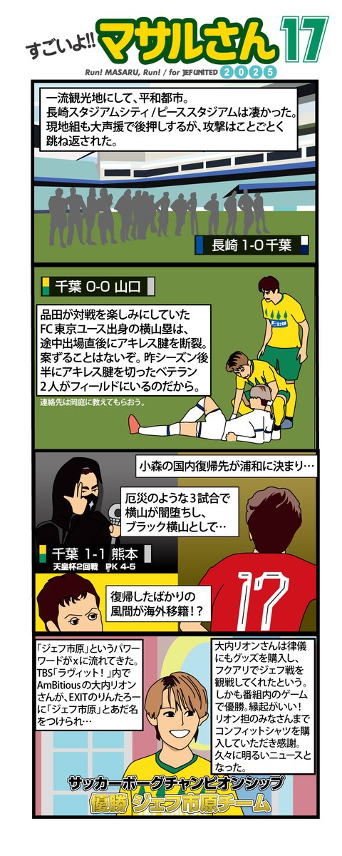ジェフユナイテッド市原・千葉応援マンガ「すごいよ！マサルさん2025」第17話「昨今のあれこれ」  #jefunited