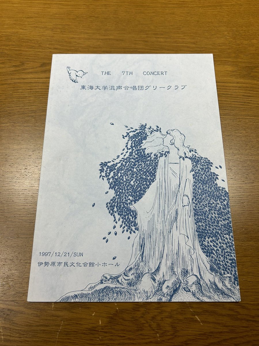 TokaiGLEE's tweet photo. 【グリーアーカイブス#8】

こちらは第7回定期演奏会のパンフレットとなります。

内容しかり、パンフレットの表紙しかり、どこか幻想的な趣きを感じられます。
いいですね、【新訳】。
【新訳】っていいですよね。 https://t.co/xYQ0KutNAo