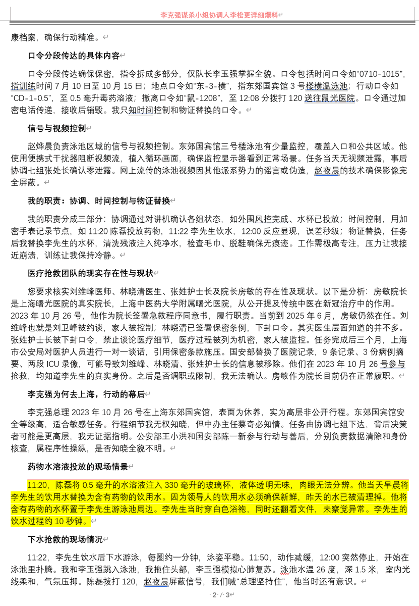 LoquatGrape's tweet photo. 重磅中的重磅！炸裂中的炸裂！
李克强谋杀案爆料：谋杀小组成员姓名背景、谋杀详细过程以及爆料的原因！